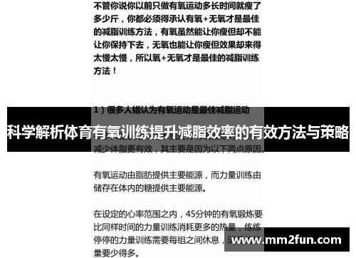 科学解析体育有氧训练提升减脂效率的有效方法与策略